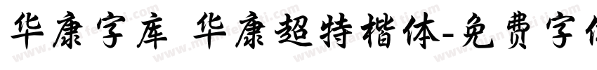 华康字库 华康超特楷体字体转换